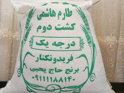تصویر 1 از فروش برنج هاشمی کشت دوم + قیمت خرید به صرفه